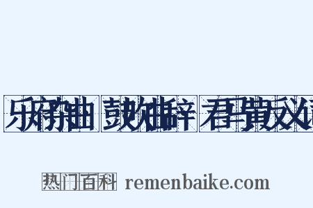 乐府杂曲·鼓吹曲辞·君马黄反义词是什么意思的图片